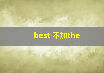 best 不加the